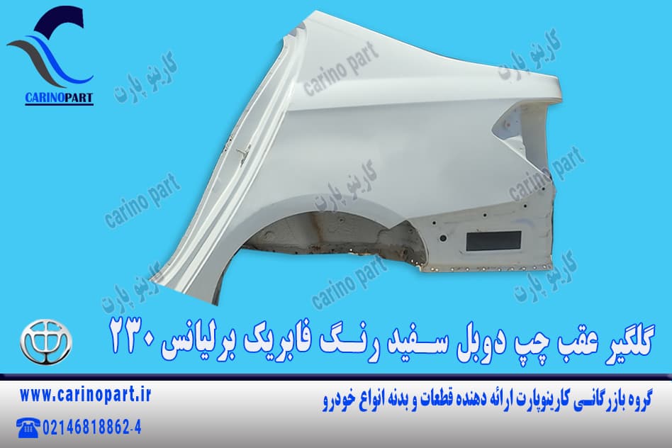 گلگیر عقب چپ دوبل سفید رنگ فابریک برلیانس 230